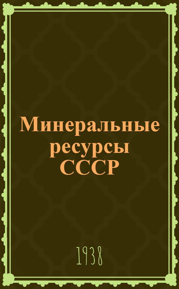 Минеральные ресурсы СССР : Сводки запасов на 1 янв. 1936 г. Вып. 1-. Вып. 11 : Боратовые руды. Плавиковый шпат