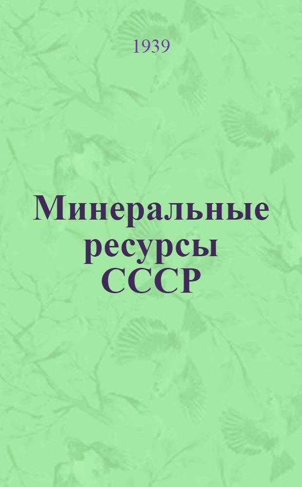 Минеральные ресурсы СССР : Сводки запасов на 1 янв. 1936 г. Вып. 1-. Вып. 12