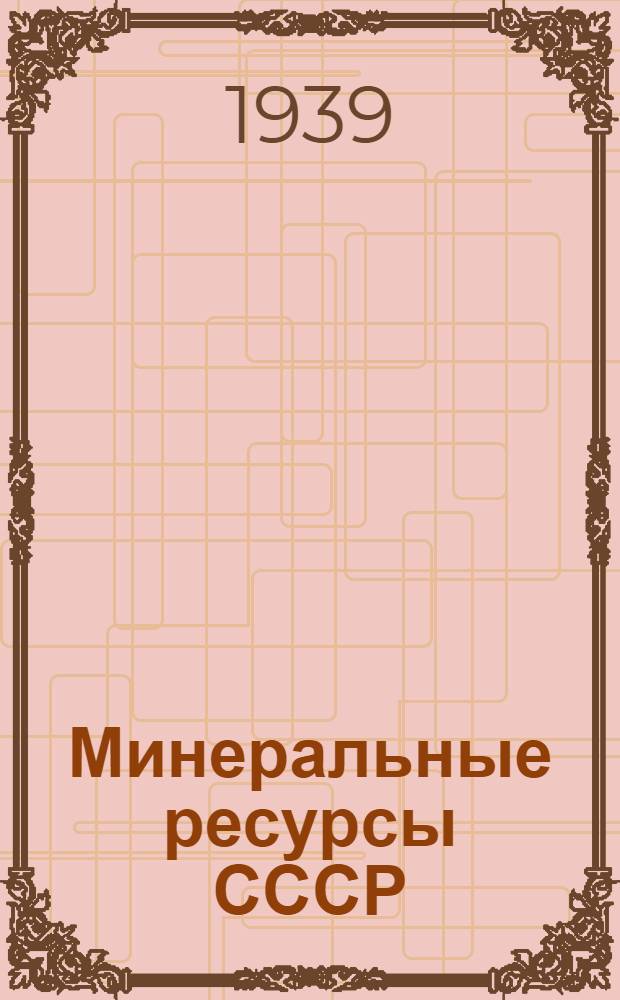 Минеральные ресурсы СССР : Сводки запасов на 1 янв. 1936 г. Вып. 1-. Вып. 13 : Стекольные пески