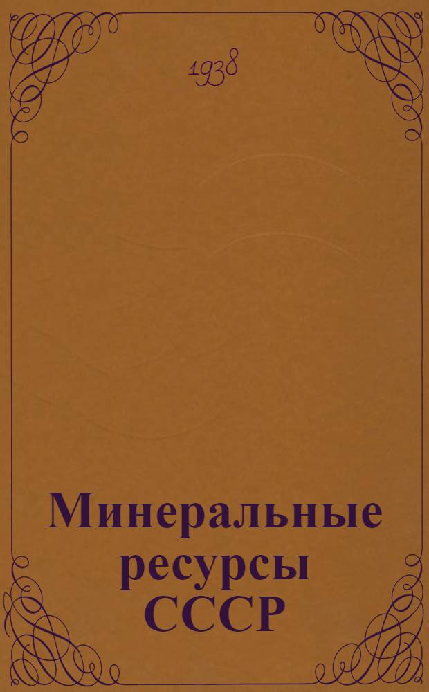 Минеральные ресурсы СССР : Сводки запасов на 1 янв. 1936 г. Вып. 1-. Вып. 14 : Слюда