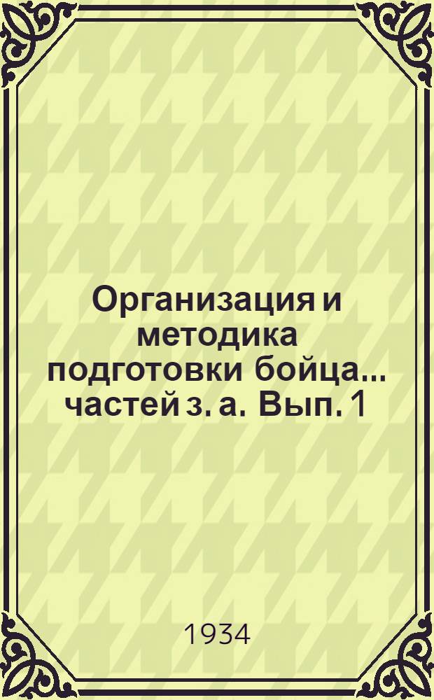 Организация и методика подготовки бойца ... частей з. а. Вып. 1 : Огневое отделение