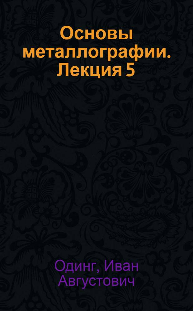 Основы металлографии. Лекция 5 : Влияние вредных примесей на свойства стали