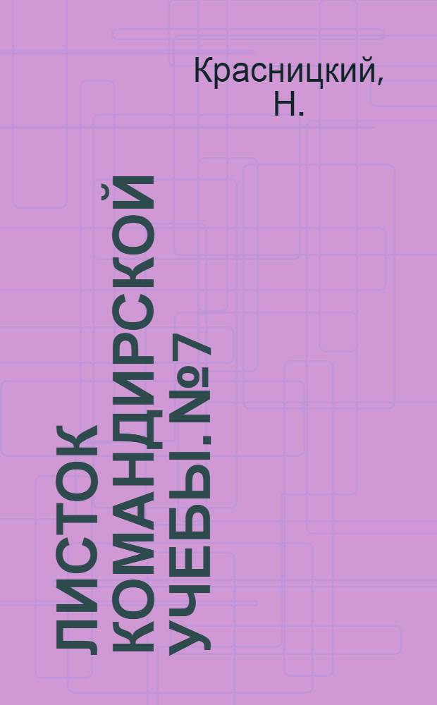 Листок командирской учебы. № 7 : Танки НПП в наступательном бою