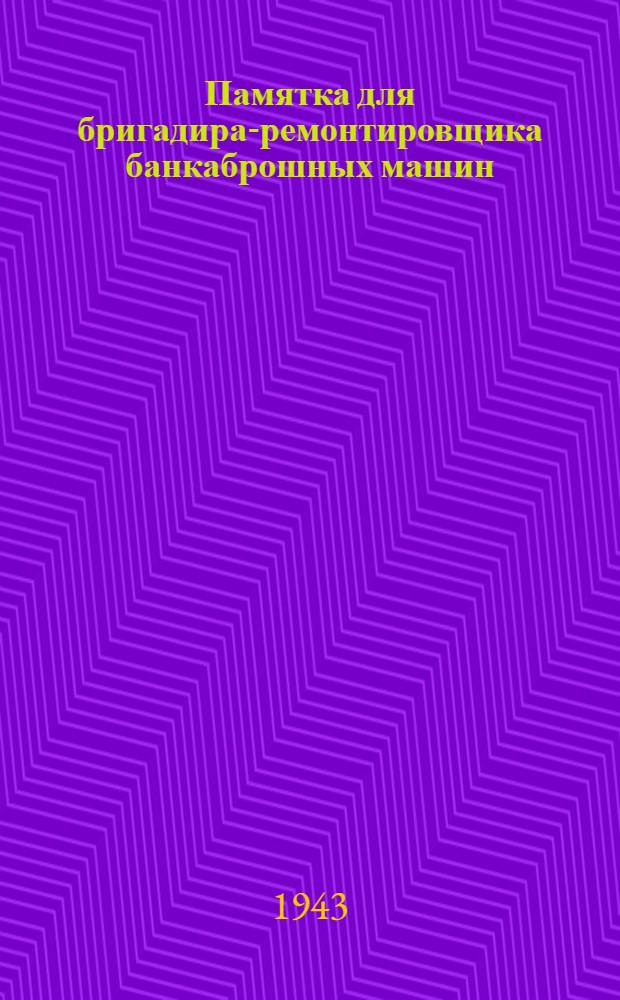 Памятка для бригадира-ремонтировщика банкаброшных машин
