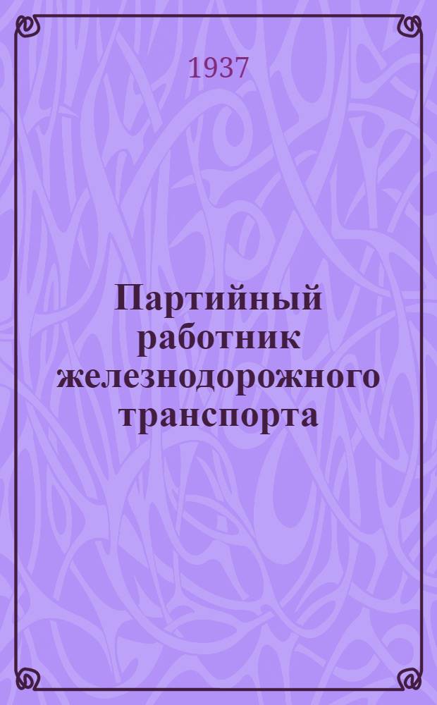 Партийный работник железнодорожного транспорта