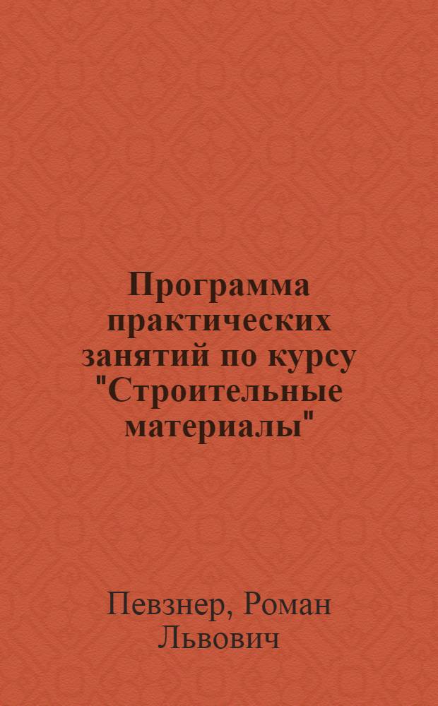 Программа практических занятий по курсу "Строительные материалы"
