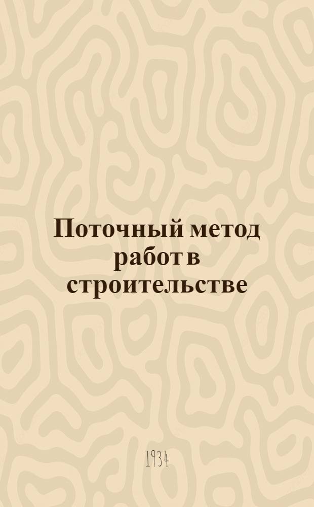 Поточный метод работ в строительстве : Ч. 1-. Ч. 1