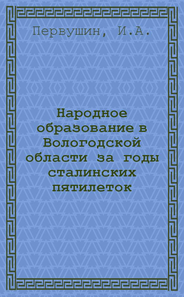 Народное образование в Вологодской области за годы сталинских пятилеток