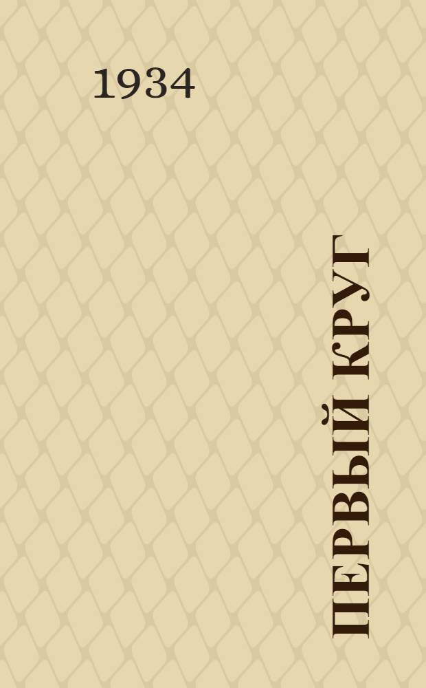 Первый круг : Лит. сборник