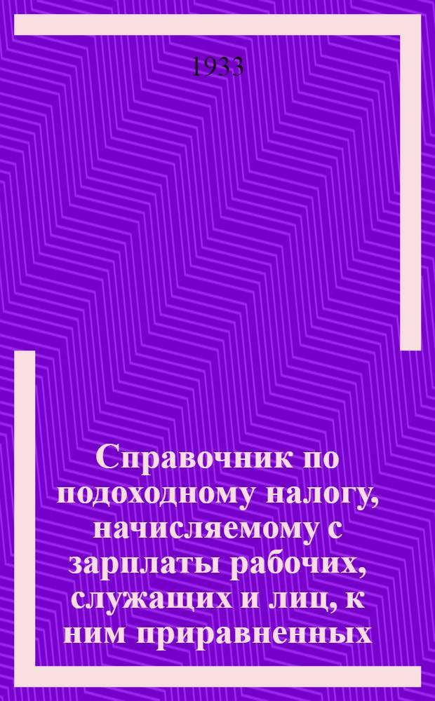 Справочник по подоходному налогу, начисляемому с зарплаты рабочих, служащих и лиц, к ним приравненных