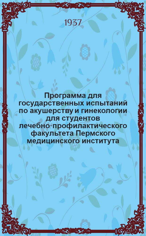 Программа для государственных испытаний по акушерству и гинекологии для студентов лечебно-профилактического факультета Пермского медицинского института