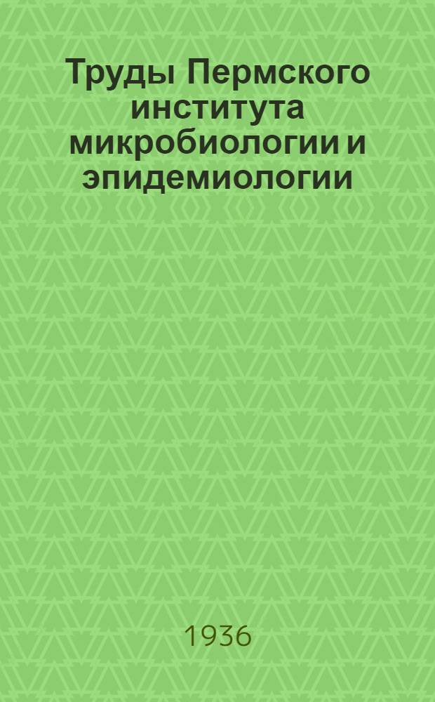 Труды Пермского института микробиологии и эпидемиологии : Т. 1, вып. 1-. Приложение : К вопросу о термоустойчивости ...