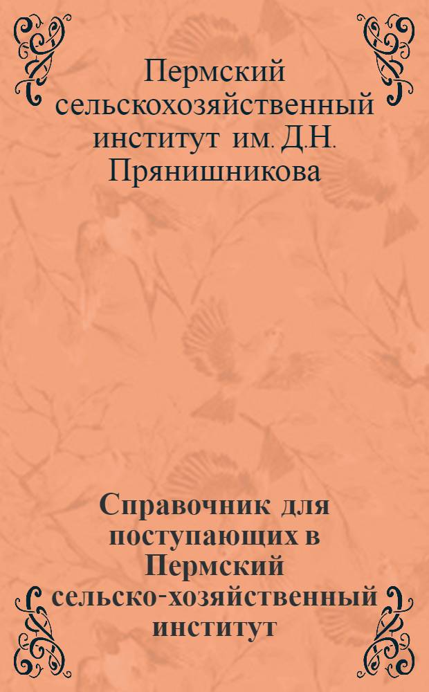 Справочник для поступающих в Пермский сельско-хозяйственный институт