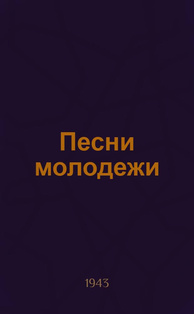 Песни молодежи : Сборник : Подгот. печати Отделом пропаганды и агитации Харьк. горкома комсомола