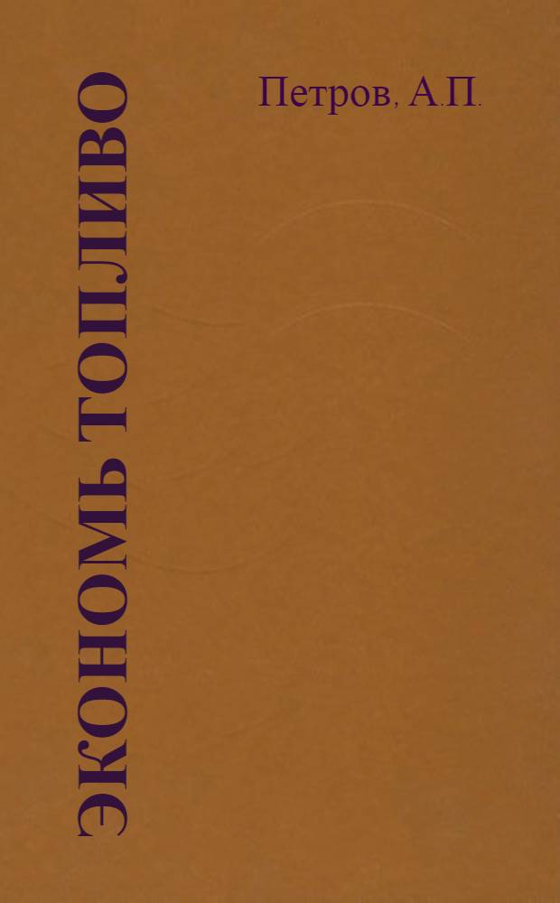 Экономь топливо