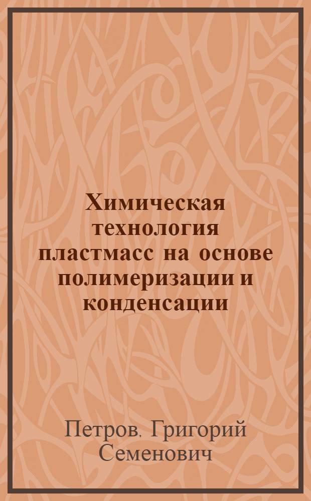 Химическая технология пластмасс на основе полимеризации и конденсации : Лекция № 1-