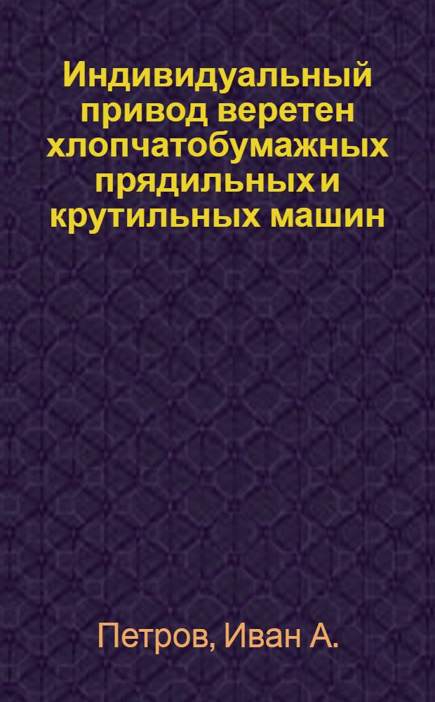 Индивидуальный привод веретен хлопчатобумажных прядильных и крутильных машин