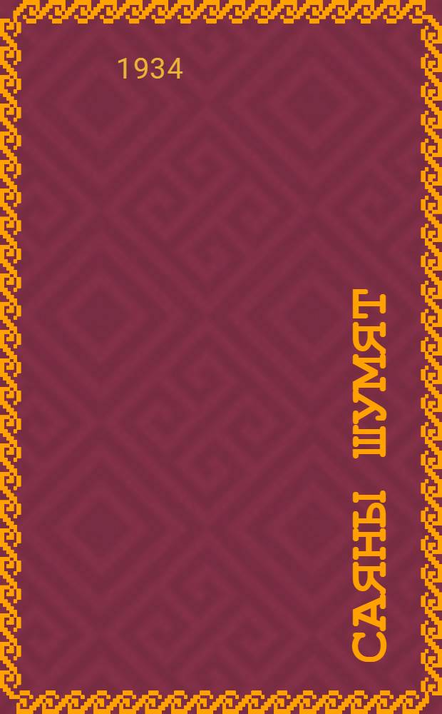 Саяны шумят : Повесть