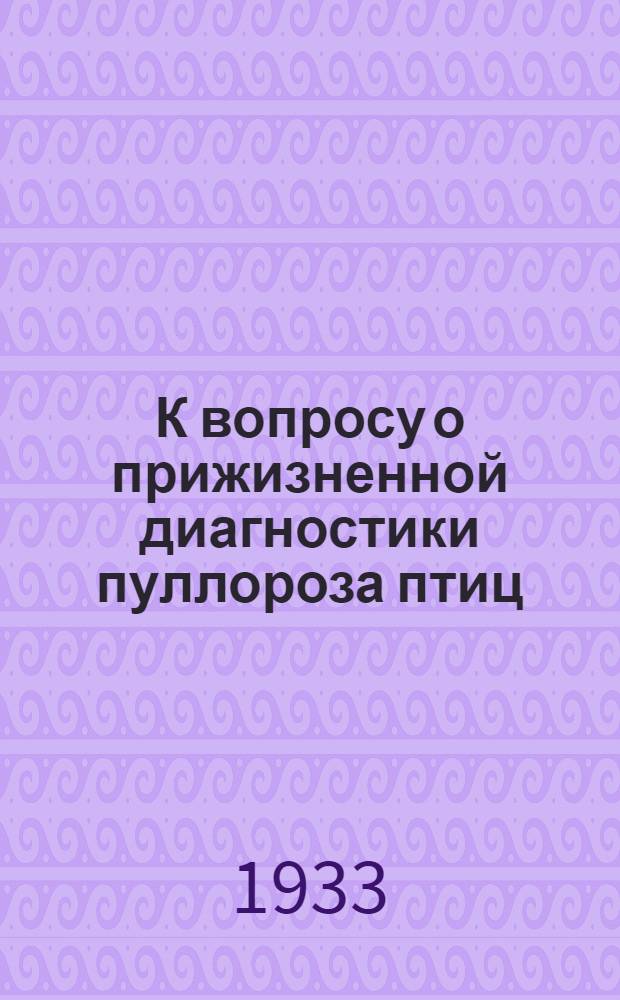 К вопросу о прижизненной диагностики пуллороза птиц