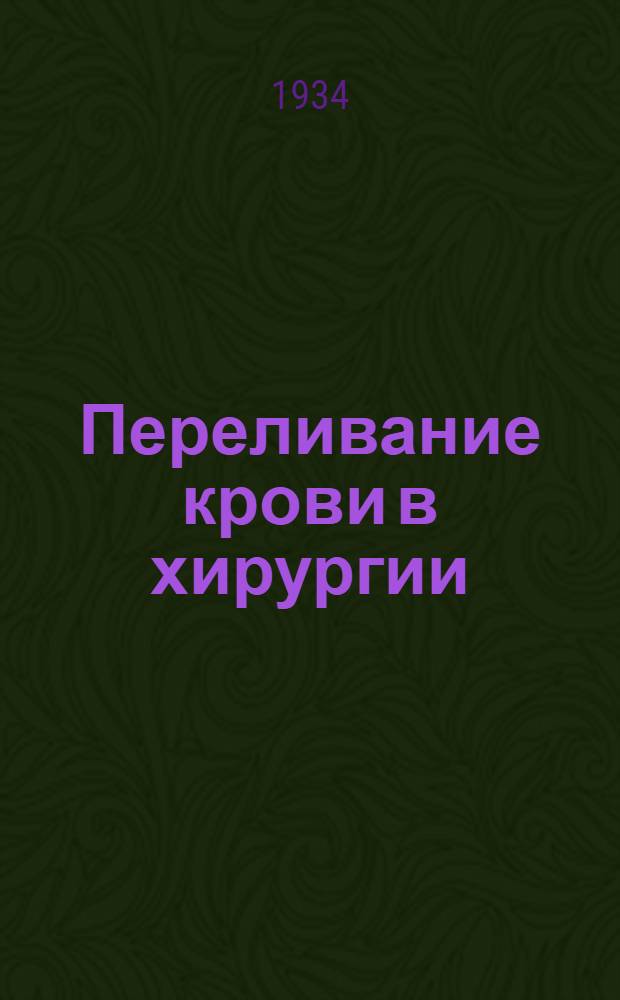 Переливание крови в хирургии : (Практ. руководство)
