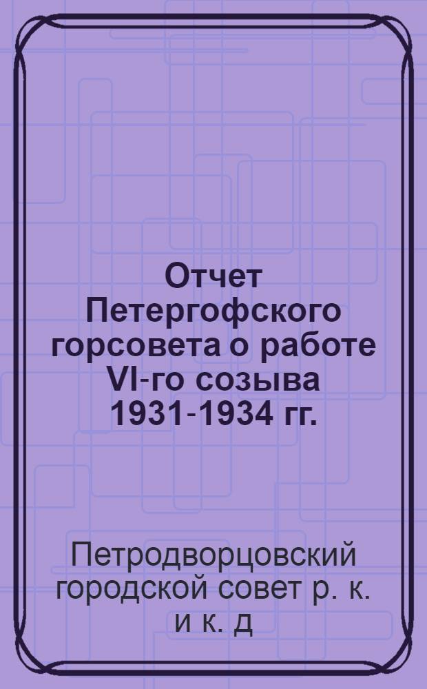 Отчет Петергофского горсовета о работе VI-го созыва 1931-1934 гг.