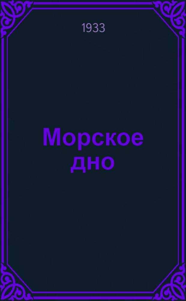 Морское дно