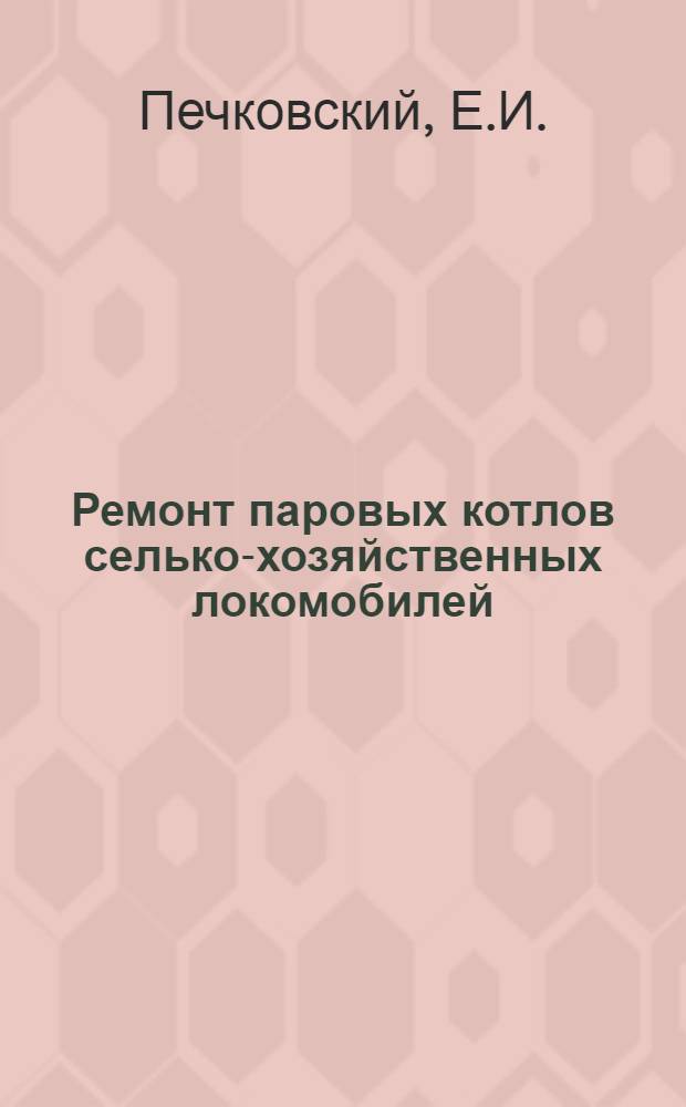 Ремонт паровых котлов селько-хозяйственных локомобилей