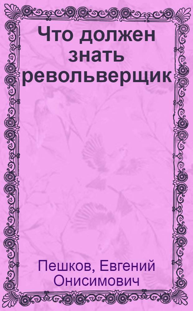 Что должен знать револьверщик : Утв. Центротехпропом НКТП СССР в качестве учеб. пособия для кружков техминимума по машиностроит. пром-сти