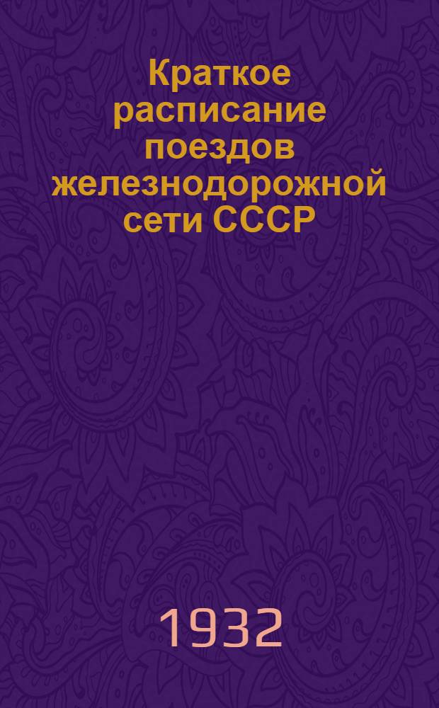 Краткое расписание поездов железнодорожной сети СССР : Вып. 7