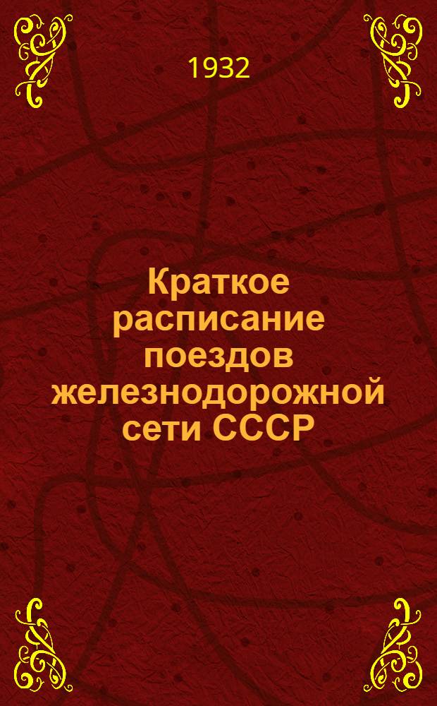 Краткое расписание поездов железнодорожной сети СССР : Вып. 7. Вып. 7 : С 1 октября 1932 года