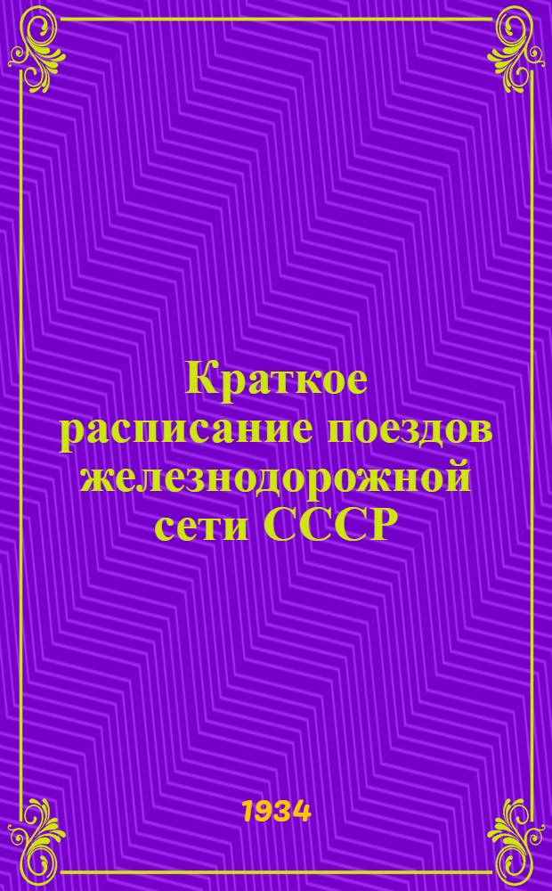 Краткое расписание поездов железнодорожной сети СССР : Вып. 7. Вып. 10 : С 15 мая 1934 года