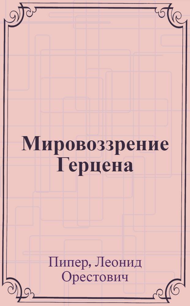 Мировоззрение Герцена : Ист.-философ. очерк