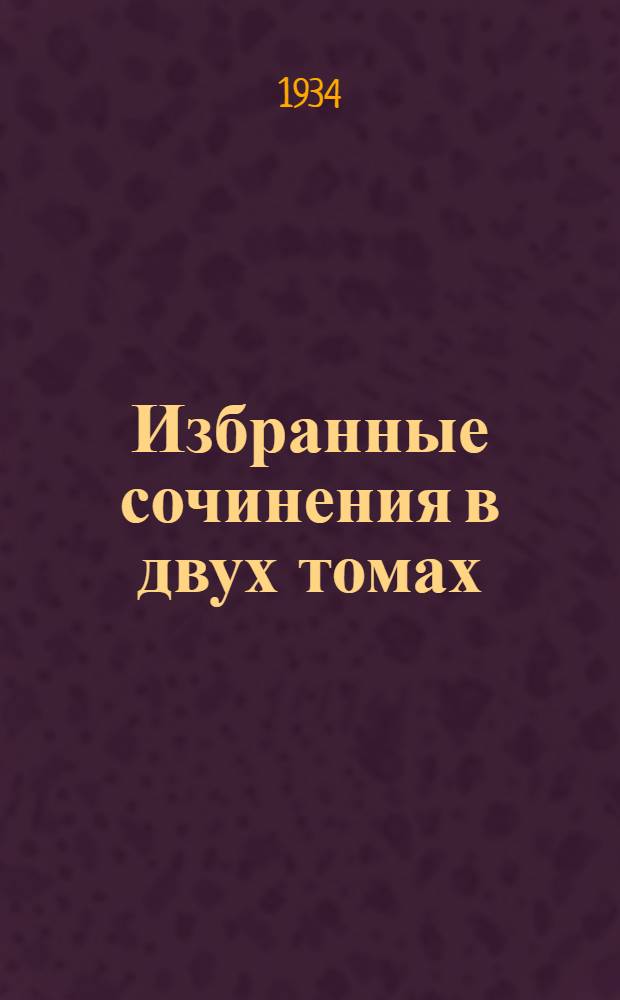 Избранные сочинения в двух томах : Т. I-