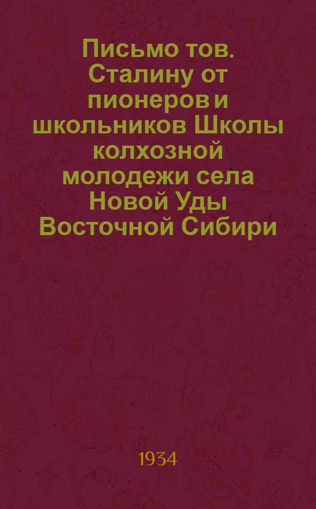 Письмо тов. Сталину от пионеров и школьников Школы колхозной молодежи села Новой Уды Восточной Сибири
