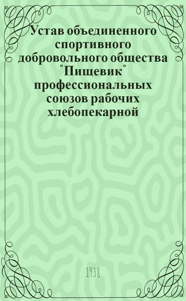 Устав объединенного спортивного добровольного общества "Пищевик" профессиональных союзов рабочих хлебопекарной, мясохолодильной, маслобойно-жировой, рыбаков юга, табачной, пивоваренно-крахмало-паточной, консервной и спиртоводочно-винодельческой промышленности