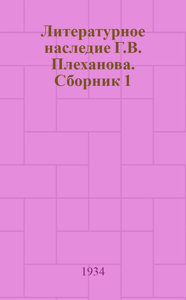Литературное наследие Г.В. Плеханова. Сборник 1