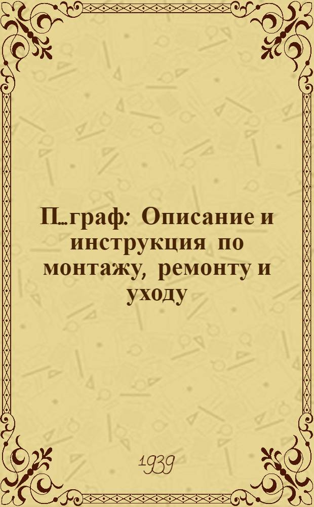 П...граф : Описание и инструкция по монтажу, ремонту и уходу