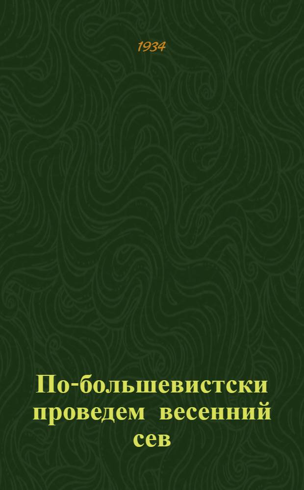 По-большевистски проведем весенний сев : Сборник материалов По Зап. обл.