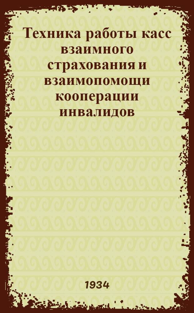 Техника работы касс взаимного страхования и взаимопомощи кооперации инвалидов (коопинстрахкасс)