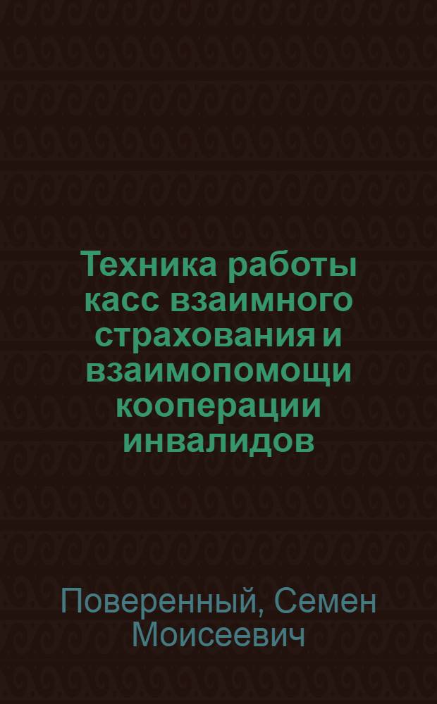 Техника работы касс взаимного страхования и взаимопомощи кооперации инвалидов (коопинстрахкасс)