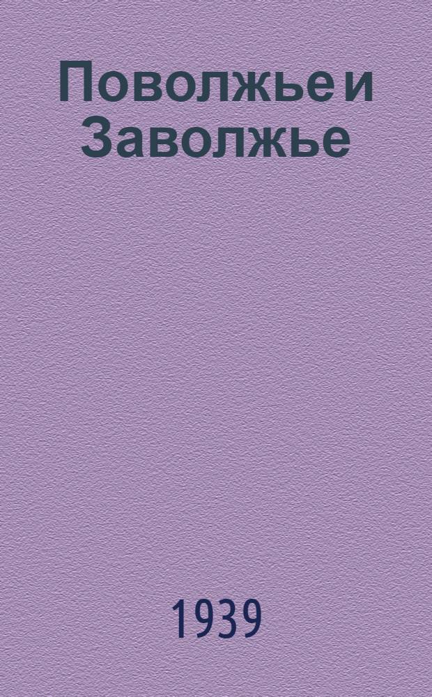Поволжье и Заволжье