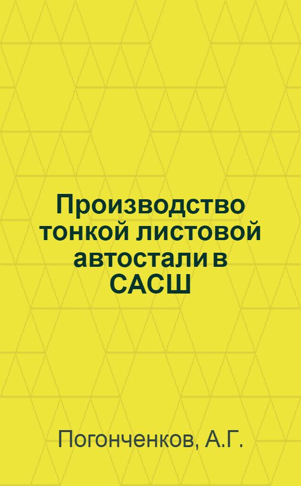 Производство тонкой листовой автостали в САСШ