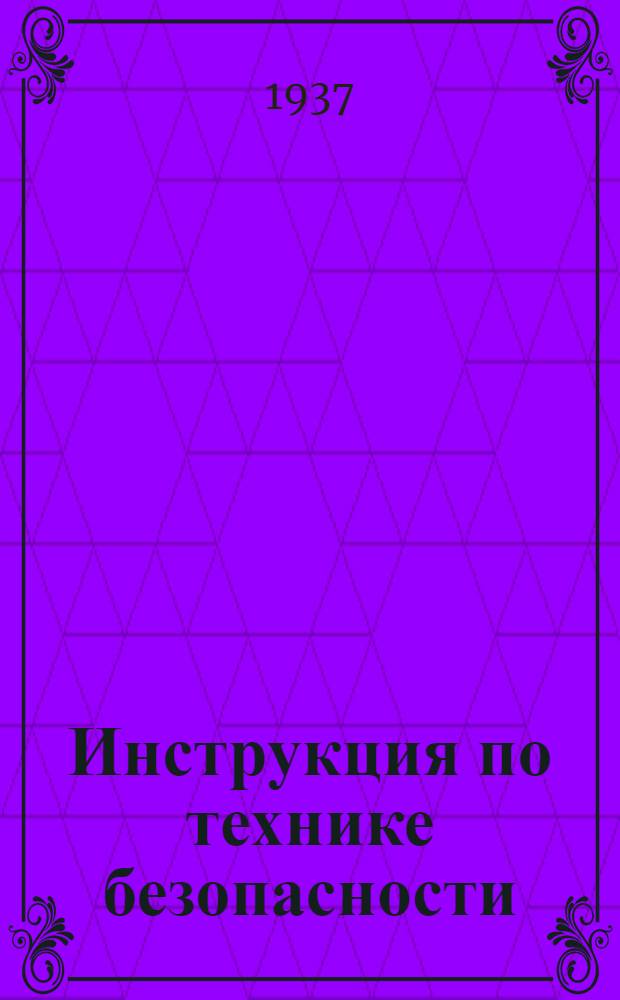 Инструкция по технике безопасности : № 1-. № 2 : Для работающих на шлифовальных и полировочных станках