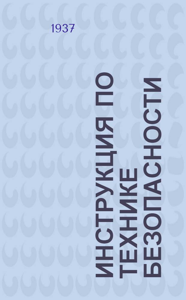 Инструкция по технике безопасности : № 1-. № 8 : Ремонтным слесарям