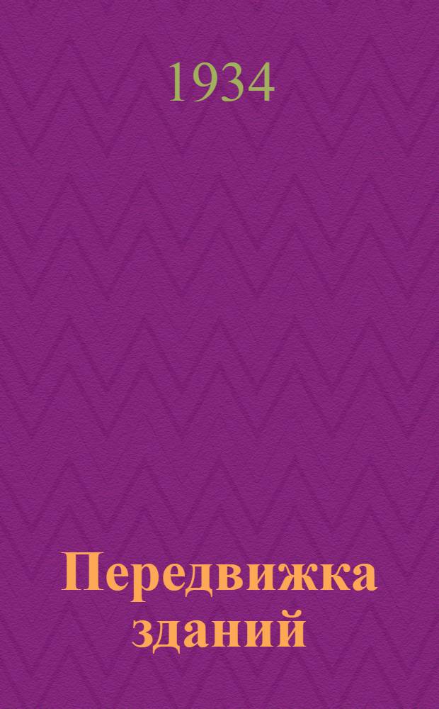 Передвижка зданий