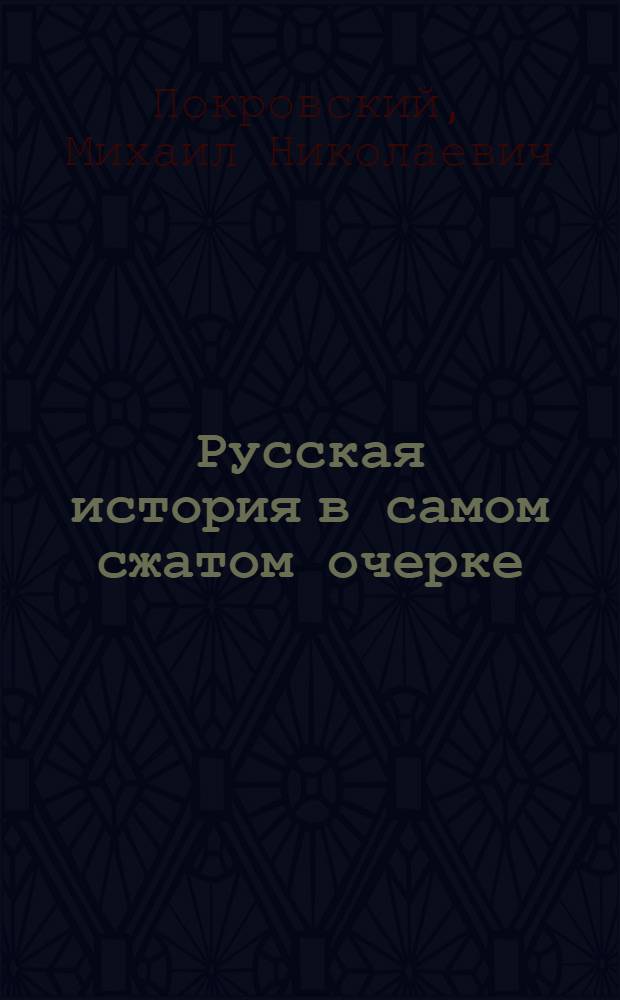 Русская история в самом сжатом очерке : Ч. I-