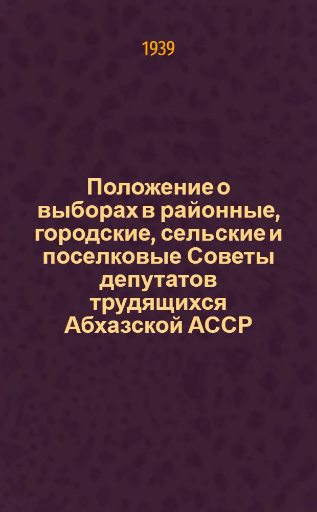 Положение о выборах в районные, городские, сельские и поселковые Советы депутатов трудящихся Абхазской АССР