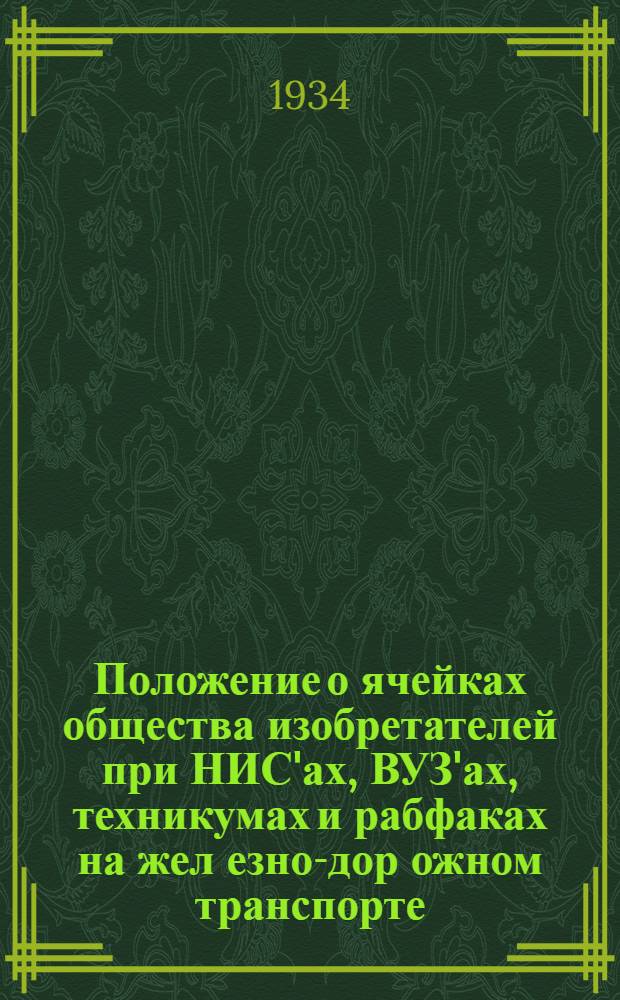 Положение о ячейках общества изобретателей при НИС'ах, ВУЗ'ах, техникумах и рабфаках на жел[езно]-дор[ожном] транспорте