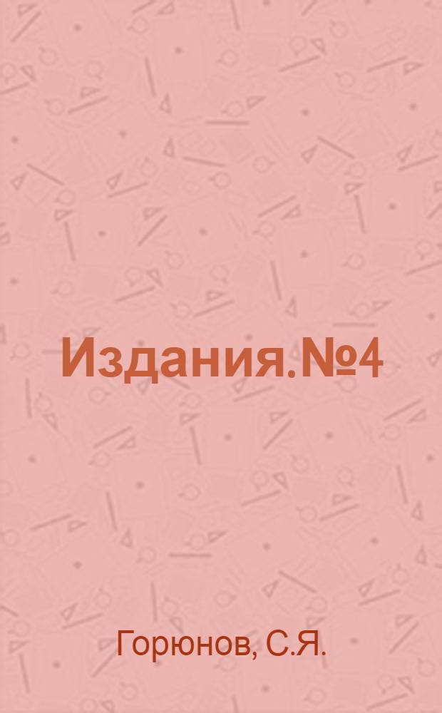 [Издания]. № 4 : Японский карликовый рапс на зеленый корм