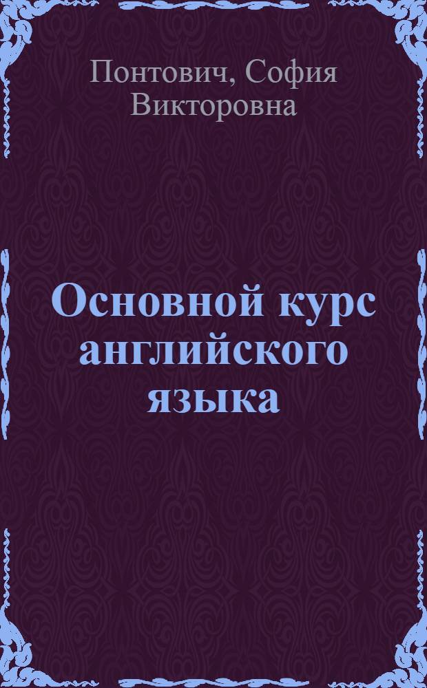Основной курс английского языка